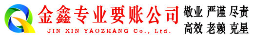 龙陵金鑫收账公司